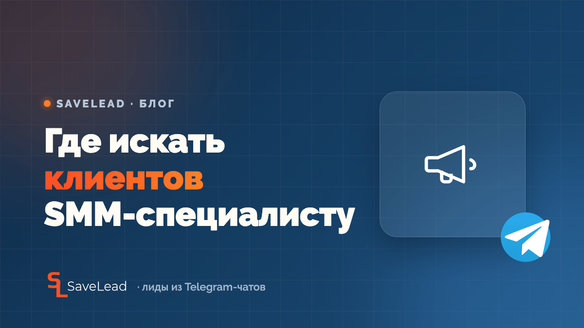 Где искать клиентов SMM-специалисту в Telegram