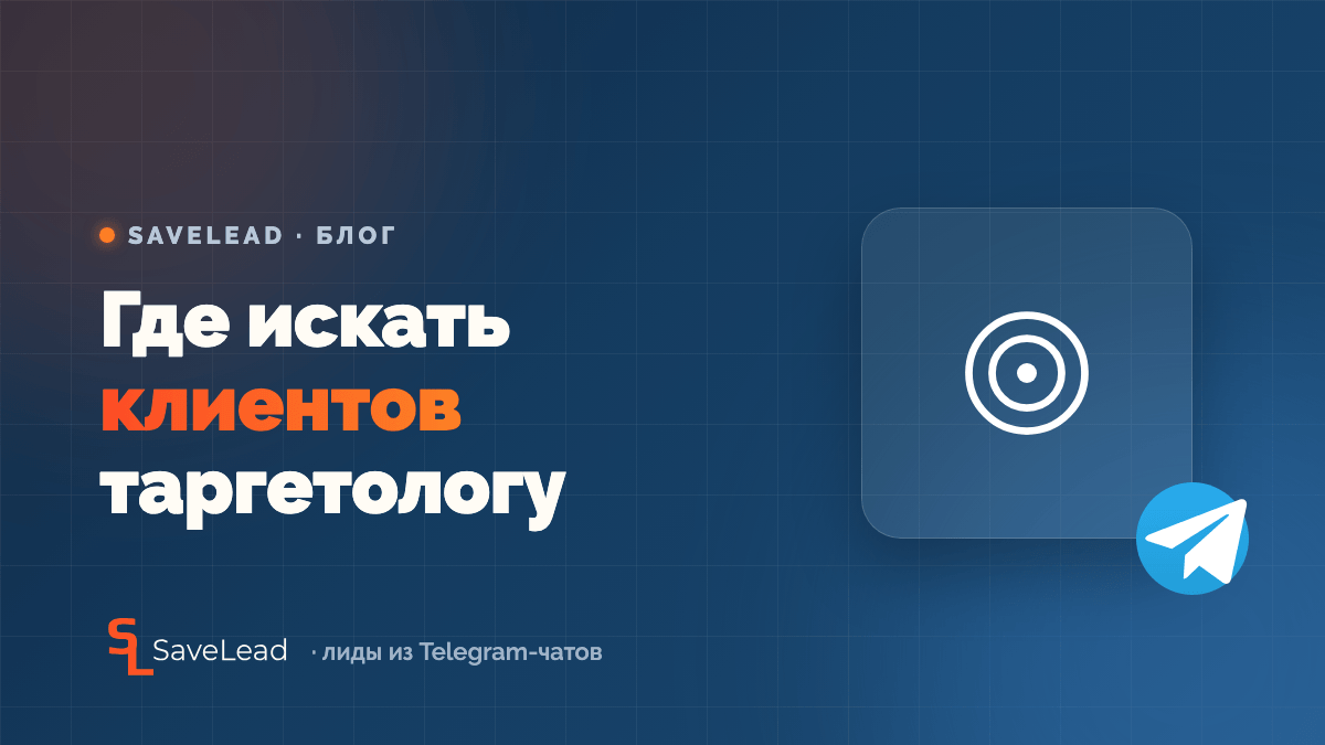 Где искать клиентов таргетологу в Telegram