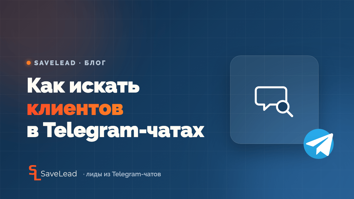 Как искать клиентов в Telegram-чатах